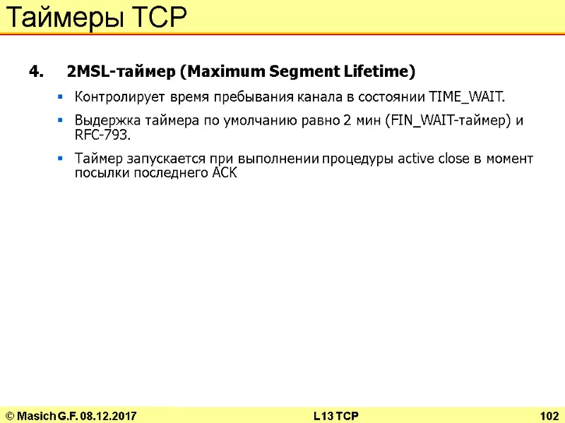 © Masich G.F. 08.12.2017 L13 TCP 102 Таймеры TCP 4.    